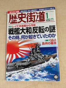 歴史街道 2015年 01 月号 特集：レイテ沖海戦から70年 戦艦大和 反転の謎