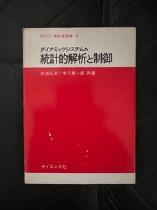 ダイナミックシステムの統計的解析と制御