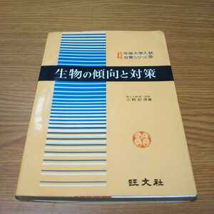 43年版大学入試対策シリーズ「生物の傾向と対策」小野記彦著「旺文社」