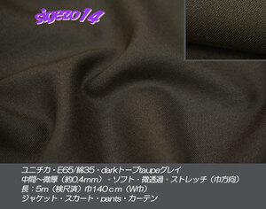 ⑮ 長5ｍ W巾 ダーク taupe グレイ ユニチカ E65/綿35 微厚softストレッチ/softジャケット pants 帽子 エプロン カーテン cloth 手芸