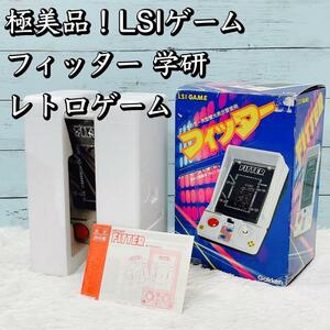 極上美品！LSIゲーム フィッター 学研 レトロゲーム 昭和 当時モノ 80年代