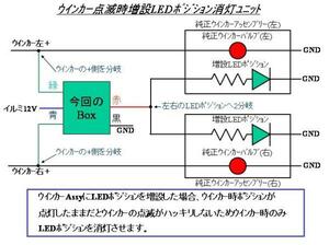 ★★増設LEDポジション　ウインカー時消灯ユニット★★