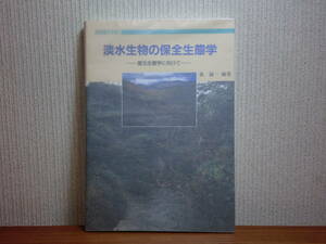 200514d03★ky 美本 希少 淡水生物の保全生態学 復元生態学に向けて 森誠一編著 2001年 イタセンパラ 亀 生物環境 外来魚 ダムと魚