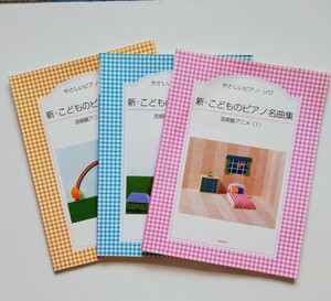 a3．やさしいピアノ・ソロ　新・こどものピアノ名曲集　宮崎駿アニメ　3冊セット