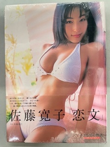 未開封写真集/9784812413463/佐藤寛子 「恋文」 小さな恋の物語。 2003/10/4