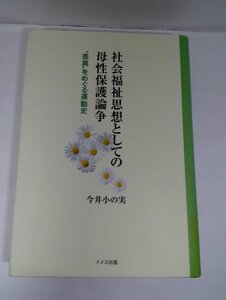 社会福祉思想としての母性保護論争 差異をめぐる運動史 今井小の実/ドメス出版【即決あり】