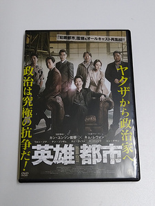 DVD「英雄都市」(レンタル落ち) DISC中央ヒビ多い/ キム・レウォン/マ・ドンソク/カン・ユンソン監督