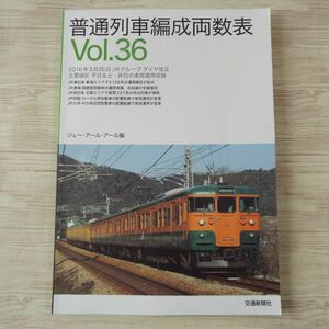 鉄道関連[普通列車編成両数表 Vol.36] 2016年3月ダイヤ改正対応 ジェー・アール・アール 交通新聞社