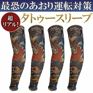 アームカバー 刺青 タトゥースリーブ D 昇り鯉 ４枚セット タトゥー メンズ 入れ墨 tattoo 煽り運転対策 和柄 UVカット