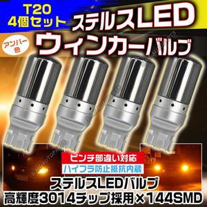 LED ウインカー ハザード バルブ T20 アンバー 4個セット ハイフラ防止抵抗内蔵 ピンチ部違い ステルスバルブ 144連 SALE