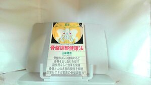 骨盤調整健康法 1979年12月25日 発行