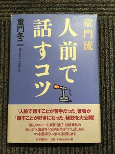 童門流 人前で話すコツ / 童門 冬二 (著)