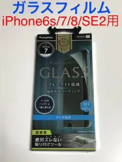 5808 iPhone6s.7.8.SE2用 液晶保護ガラスフィルム