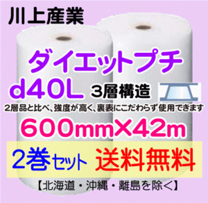 【川上産業 直送 2巻 送料無料】d40L 600mm×42m 3層 エアークッション エアパッキン プチプチ エアキャップ 緩衝材