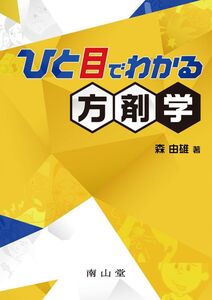 [A01867566]ひと目でわかる方剤学 森 由雄