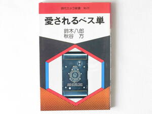 愛されるべス単 鈴木八郎・秋谷方 べス単レンズ構成とその軟焦点描写、作画に利用されたべス単、世界のベスト判カメラなどを収録 コダック