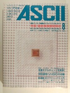 月刊アスキー1985年8月号◆最新機種徹底解析/VHSICの全貌