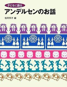 子どもに語るアンデルセンのお話/ハンス・クリスチャン・アンデルセン(著者),松岡享子(編者)