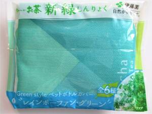 伊藤園 おーいお茶 新緑 Green style ペットボトルカバー レインボーファン・グリーン ⑥－5