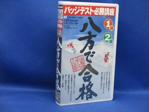 八方で合格―1級・2級 [バッジテスト必勝講座] (vhs)　51434