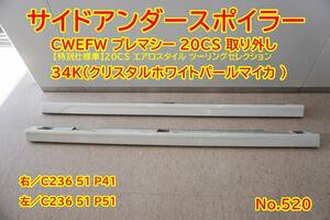 520 CWEFW プレマシー 20CS サイドアンダースポイラー　34K サイドスカート　サイドスポイラー 左右セット エアロパーツ 