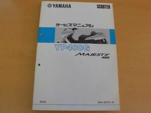 ●ヤマハ●YP400G●Majesty４００●５RU9●サービスマニュアル●ＵＳＥＤ●