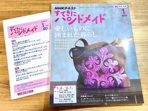 すてきにハンドメイド NHKテキスト 2018 1月号 愛しいものに囲まれた暮ら