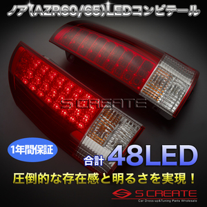 新品！ノア(AZR60/65)スーパーLEDコンビテール