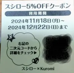 スシロー5%OFFクーポン1回あたりのお食事に制限なしでお値引きされます