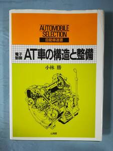 電子制御 AT車の構造と整備 自動車選書 小林勝/著 山海堂 昭和62年