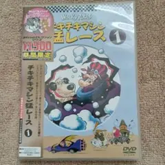 チキチキマシン猛レース❶DVD