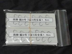 ・コロガシ仕掛・両掛・きつね型・９号５０枚