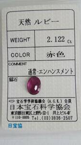 天然　ルビー　2.122ct　ルース　ソーティング付き