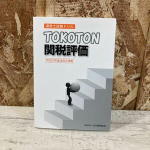 通関士試験ドリル　TOKOTON 関税評価　平成25年度法改正準拠　日本関税教会　中古品　クリックポスト対応のみ