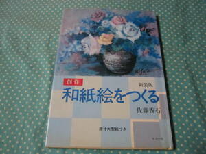 ＋＋原寸大図案欠品　創作　和紙絵をつくる　佐藤香石　新装版