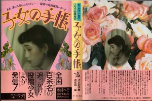 『 子女の手帳 ーおっかけ少女のスタア探険報告ー 』 ■ 1986 データハウス