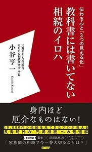 教科書には書いてない相続のイロハ/小谷亨一■23114-10171-YY42