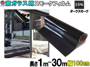 窓ガラス用フィルム 15% (大) 業務用スモーク 切り売り 幅100cm×100cm～ 延長可能 遮熱 飛散防止 遮光 窓ガラス ウインドウ ウインドー 4