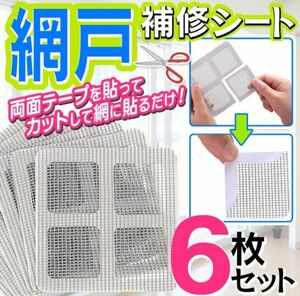 両面テープ付き 網戸補修シート ６枚セット