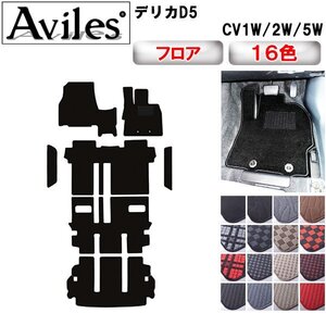 当日発送 フロアマット+トランク+ステップマット デリカD5 CV1W 8人乗 ディーゼル R01.11-(Rヒーター有)【全国一律送料無料】