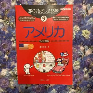 旅の指さし会話帳　９ （ここ以外のどこかへ！） 榎本　年弥