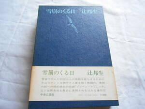 老蘇　 書籍　 辻　邦生　【小説家】 「 ４　◇　雪崩のくる日 」＝ある生涯の七つの場所（昭和50年：中央公論社版）：全８巻：