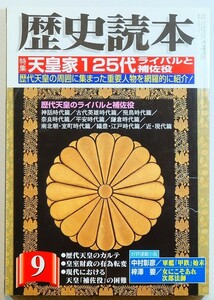 天皇 「天皇家１２５代ライバルと補佐役（歴史読本2004年09月）」新人物往来社 A5 104037