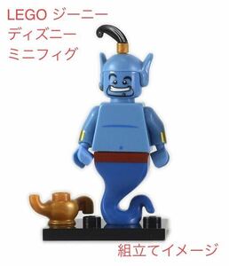 美品★LEGO ミニフィグ★ジーニー★ディズニー1★レア 廃盤★正規品★Disney 71012 アラジン★レゴ ミニフィギュア