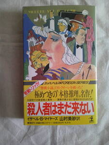 「殺人者はまだ来ない　マラキ・トレント殺人事件」イザベル・Ｂ・マイヤーズ（著）：山村美紗（訳）カッパ・ノベルス　昭和58年初版・帯