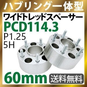 ワイドトレッドスペーサー60mm ハブリング一体型ワイトレ114.3-5H-P1.25-60mmナット付 ホイールPCD114.3mm 2枚 N