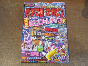 2309TN●パチスロ攻略マガジン 2006.3●燃えよ!カンフーレディ3/アラジン2エボリューション/俺の空/狼烈伝/人造人間キカイダーK