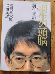 羽生の頭脳4　居飛車穴熊と左美濃　羽生善治　将棋連盟文庫 