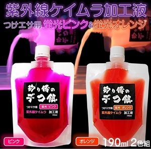 集魚剤 紫外線加工液 蛍光発光 ケイムラピンク ケイムラオレンジ 190ml ２色組 ケイムラ 液 紫外線 加工液 紫外線 加工 液 ケイムラ 加工液