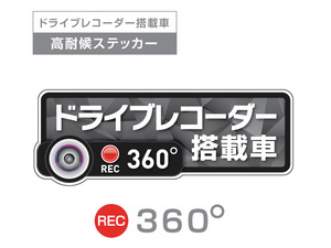 ダークグレイ　360度 高耐候タイプ ドライブレコーダー ステッカー ★『ドライブレコーダー搭載車』 あおり運転 防止　全方位